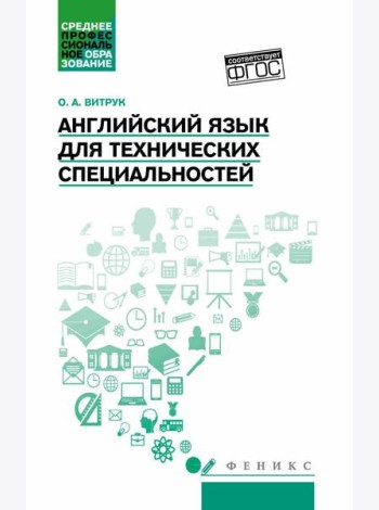 Английский язык для технических специальностей: Учебное пособие