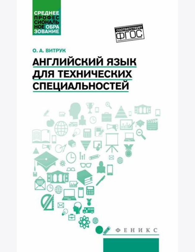 Английский язык для технических специальностей: Учебное пособие