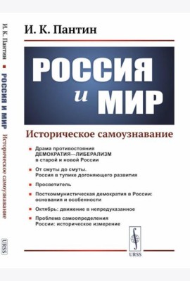 Россия и мир: Историческое самоузнавание