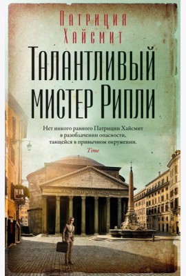 Талантливый мистер Рипли:  роман