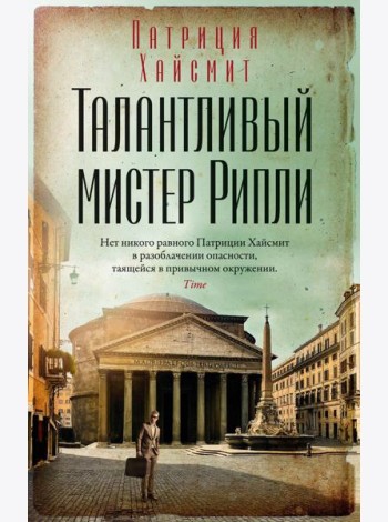 Талантливый мистер Рипли:  роман