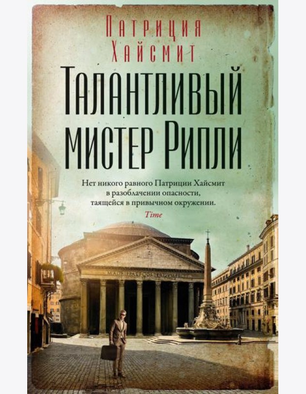 Талантливый мистер Рипли: роман