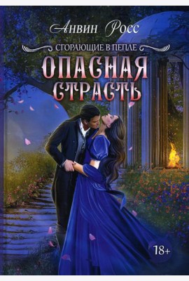 Опасная страсть. Кн. 2