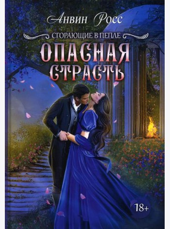 Опасная страсть. Кн. 2