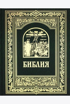 Библия. Книги Священного Писания Ветхого и Нового Завета