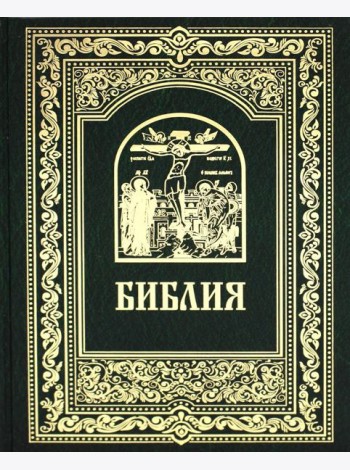 Библия. Книги Священного Писания Ветхого и Нового Завета