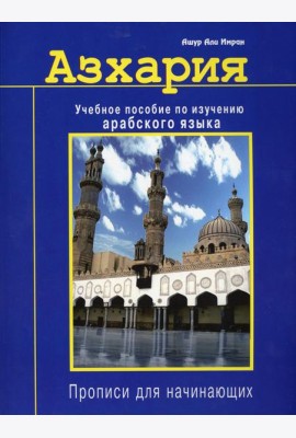 Азхария. Учебное пособие по изучению арабского языка. Прописи для начинающих