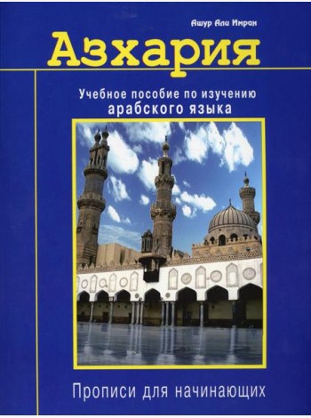 Азхария. Учебное пособие по изучению арабского языка. Прописи для начинающих