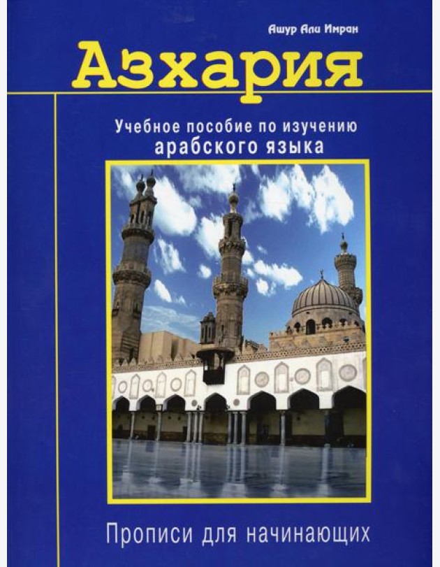 Азхария. Учебное пособие по изучению арабского языка. Прописи для начинающих