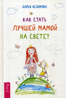 Как стать лучшей мамой на свете? (пер.)