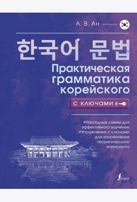 Практическая грамматика корейского с ключами