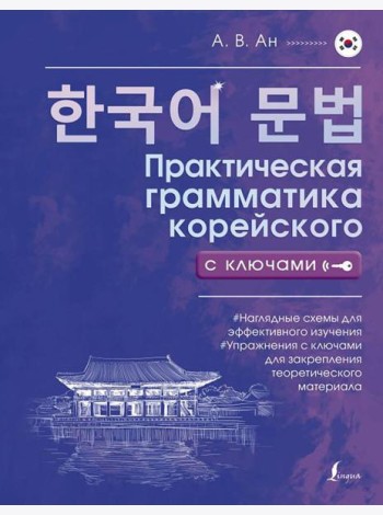 Практическая грамматика корейского с ключами