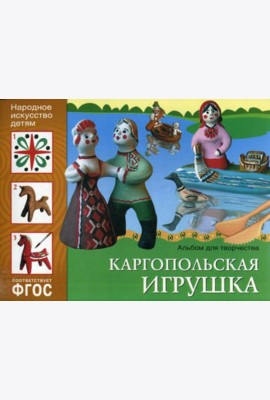 ФГОС. Народное искусство детям. Каргопольская игрушка: Альбом для творчества