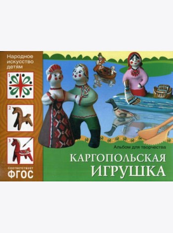 ФГОС. Народное искусство детям. Каргопольская игрушка: Альбом для творчества