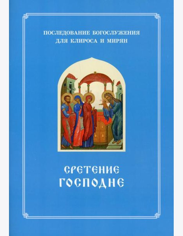Сретение Господне. Последование Богослужения наряду. Для клироса и мирян