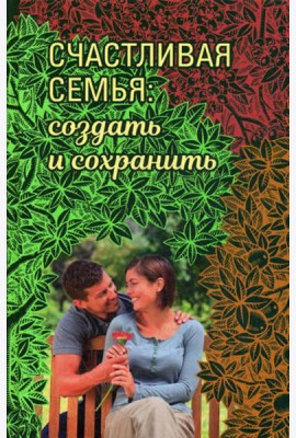 Счастливая семья: создать и сохранить. Беседы греческих духовников