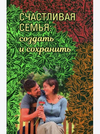 Счастливая семья: создать и сохранить. Беседы греческих духовников
