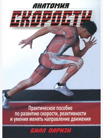 Анатомия скорости