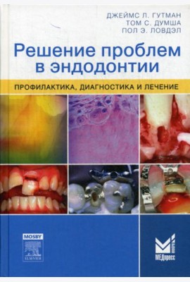Решение проблем в эндодонтии. Профилактика, диагностика и лечение. 2-е изд