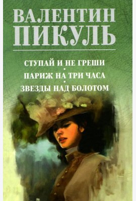 Ступай и не греши. Париж на три часа. Звезды над болотом: роман