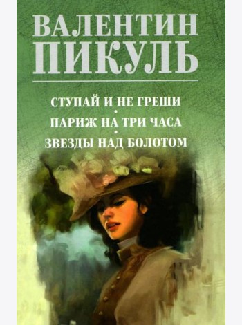 Ступай и не греши. Париж на три часа. Звезды над болотом: роман