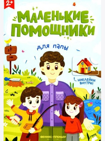 Для папы: книжка с наклейками