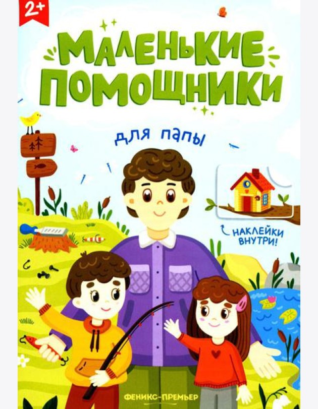 Для папы: книжка с наклейками