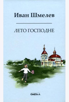 Лето господне. Праздники. Радости. Скорби