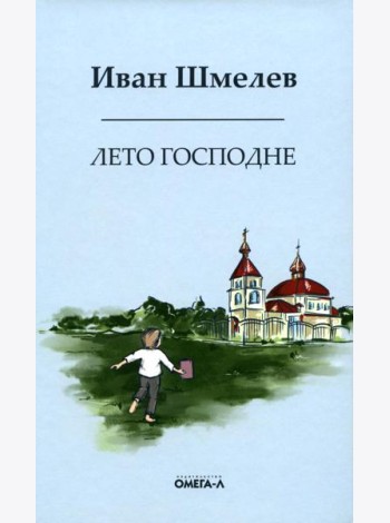 Лето господне. Праздники. Радости. Скорби