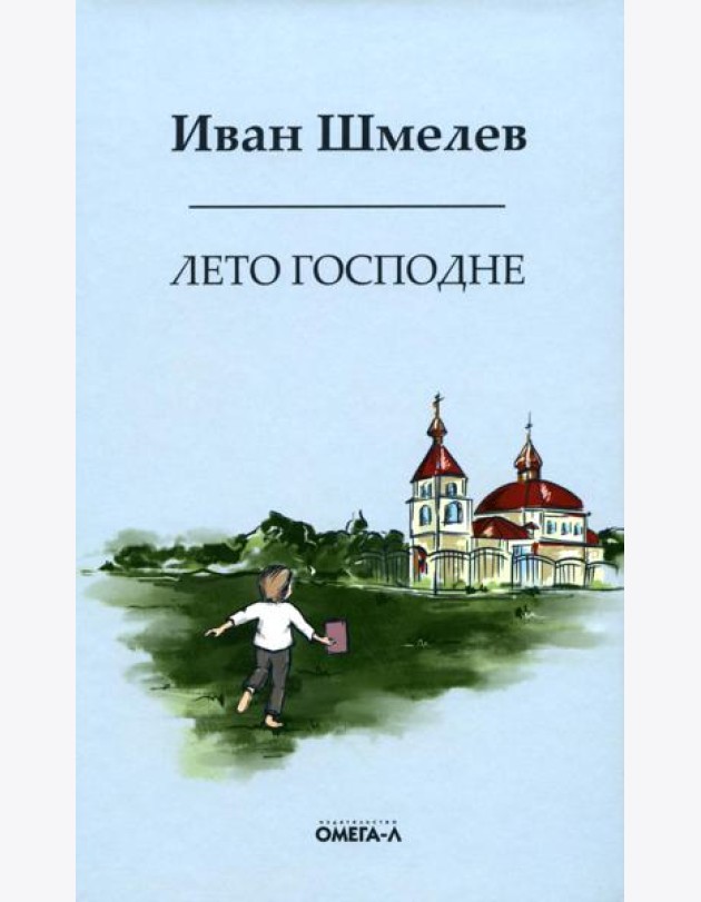 Лето господне. Праздники. Радости. Скорби