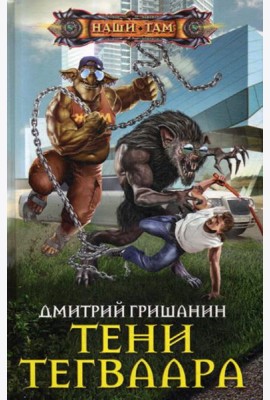Тени Тегваара: роман