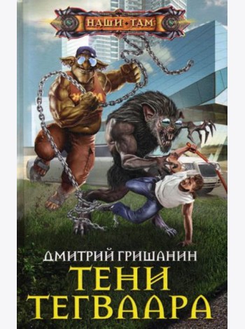 Тени Тегваара: роман
