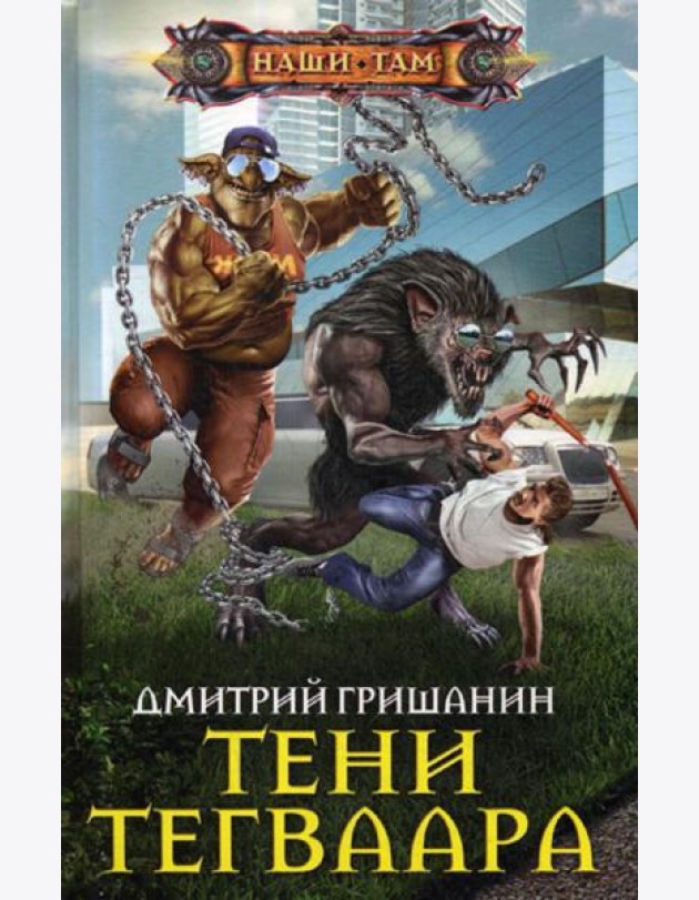 Тени Тегваара: роман
