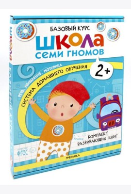 Школа Семи Гномов. Базовый курс. Комплект 2+ (6 книг + развивающие игры)
