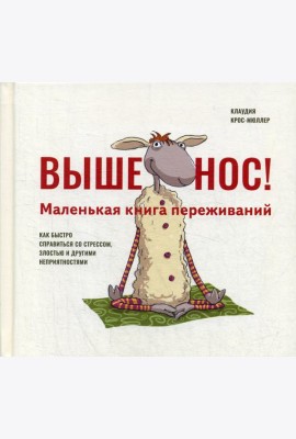Выше нос! Маленькая книга переживаний