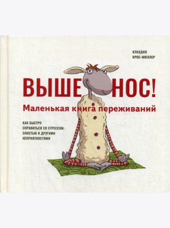 Выше нос! Маленькая книга переживаний