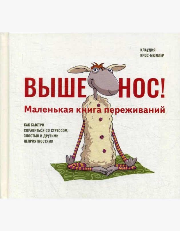 Выше нос! Маленькая книга переживаний