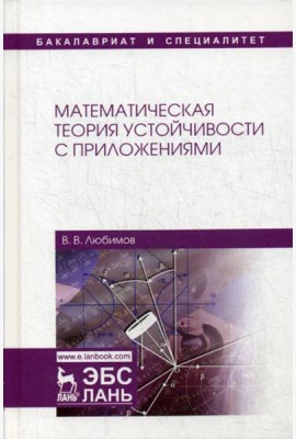 Математическая теория устойчивости с приложениями: Учебное пособие