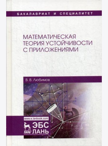Математическая теория устойчивости с приложениями: Учебное пособие