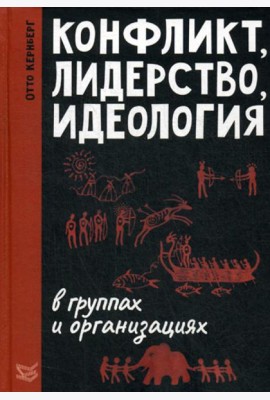 Конфликт, лидерство, идеология в группах и организациях