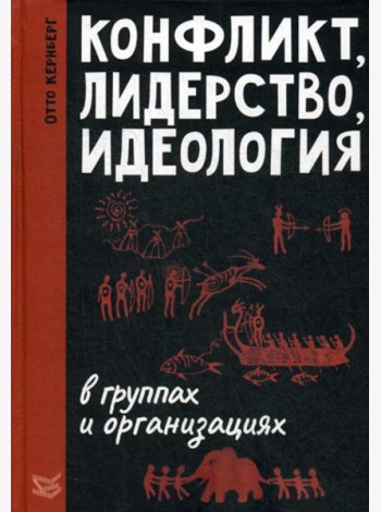 Конфликт, лидерство, идеология в группах и организациях