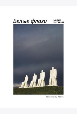 Белые флаги: афоризмы