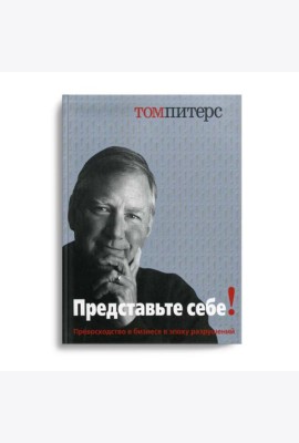 Представьте себе! Превосходство в бизнесе в эпоху разрушений