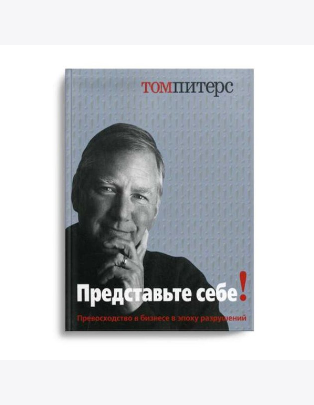 Представьте себе! Превосходство в бизнесе в эпоху разрушений