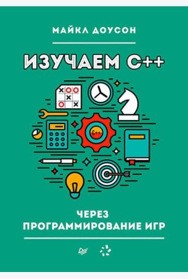 Изучаем C++ через программирование игр