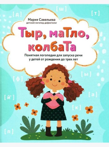 Тыр, маТло, колбаТа: понятная логопедия для запуска речи у детей от рождения до трех лет