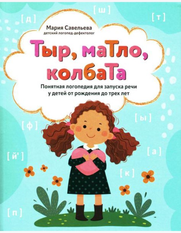 Тыр, маТло, колбаТа: понятная логопедия для запуска речи у детей от рождения до трех лет