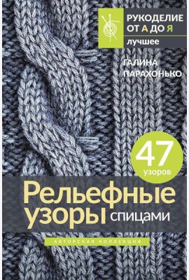 Рельефные узоры спицами. Авторская коллекция