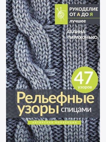 Рельефные узоры спицами. Авторская коллекция