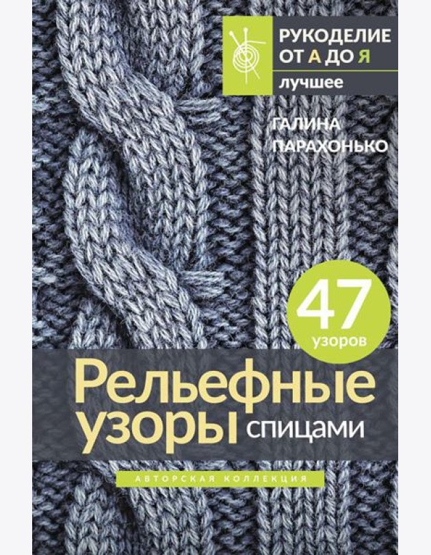 Рельефные узоры спицами. Авторская коллекция